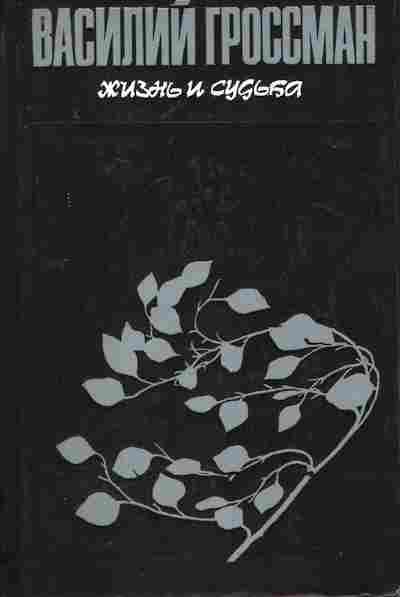 Книга Гроссман В. Жизнь и судьба, 11-8178, Баград.рф